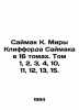 Myra Clifford Saimaks Saimak in 16 volumes. Volumes 1, 2, 3, 4, 10, 11, 12, 13,. Clifford simak