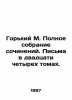 Gorky M. Complete collection of essays. Letters in twenty-four volumes. In Russ. Maksim Gorky