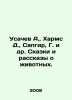 Usachev A.,  Kharms D.,  Sapgir, G. et al. Tales and Stories about Animals. In . Andrey Usachev