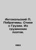 Antokolsky P. Preversible. Poems about Georgia. From Georgian Poets. In Russian. Kolsky, Petr Ivanovich