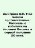 Dmitriev V.K. Under the sign of confrontation. Stories about events in the Far . Dmitriev, Vladimir Nikolaevich