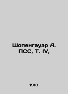 Schopenhauer A. PSS T. IV In Russian (ask us if in doubt)/Shopengauer A. PSS. Arthur Schopenhauer