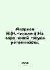 N. Andreev (N. Nikolin) at the dawn of a new statehood. In Russian /Andreev N.(. Andreev, N.