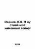 Ivanov D.A. Give me my stone axe In Russian /Ivanov D.A. A nu otday moy kamenny. Ivanov, Dmitry Lvovich