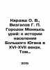 Kardash O. V., Vizgalov G. P. The town of Monkys Uriy: to the history of the p. 