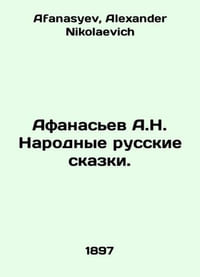 Afanasyev A.N. National Russian Tales. In Russian /Afanasev A.N. Narodnye russk