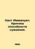 Kant Immanuel. Criticism of judgment. In Russian /Kant Immanuil. Kritika sposob. Kant, Immanuel