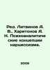 Ed. Litvinov A. V., Kharitonov A. N. Psychoanalytical Concepts of Narcissism. . Litvinov, A.I.