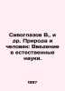 Sivoglazov V.,  et al. Nature and Man: An Introduction to Natural Sciences. In . Azov, Vladimir Alexandrovich