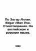 By Edgar Allan Poe. Poems. In English and Russian. In Russian /Po Edgar Allan. . 