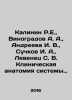 Kalinin R.E., Vinogradov A. A., Andreeva I. V., Suchkov I. A., Levenets S. V. . Vinogradov, Alexander Alexandrovich,