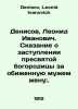 Denisov, Leonid Ivanovich. The tale of the intercession of the Blessed Virgin f. Denisov, Leonid Ivanovich