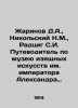 Zharinov D.A.,  Nikolsky N.M.,  Radzig S.I. Guide to the Museum of Fine Arts na. Nikolsky, Nikolay Konstantinovich