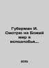 Huberman I. Look at Gods world I am an underdog. In Russian /Guberman I. Smotry. Igor Huberman