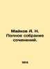 Maikov A. N. Complete collection of essays. In Russian (ask us if in doubt)/Mayk. Maikov  Apollon Nikolaevich