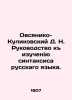 Ovsyaniko-Kulikovsky D. N. Guide to learning the syntax of the Russian language. Ovsyaniko-Kulikovsky, Dmitry Nikolaevich