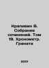 Krapivin V. Collection of essays. Volume 19. Chronometer. Pomegranate In Russia. Vladislav Krapivin