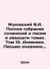 Zhukovsky V.A. Complete collection of essays and letters in twenty volumes. Vol. Vasily Zhukovsky