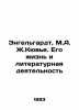 Engelhardt, M.A. J. Cuvier: His Life and Literature In Russian /Engelgardt, M.A. Engelhardt, Mikhail Alexandrovich