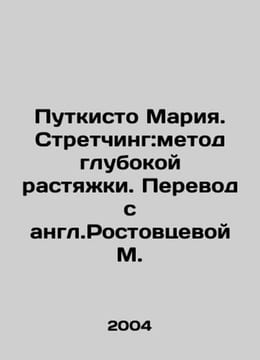 Putkisto Maria. Stretching: method of deep stretching In Russian /Putkisto Mari. undefined