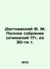 Dostoevsky F.M. Complete collection of works from 17 volumes from 30 volumes In. Fedor Dostoevsky