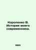 Korolenko V. The history of my contemporary. In Russian (ask us if in doubt)/Kor. Vladimir Korolenko