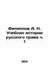 Filippov A. N. Textbook on the History of Russian Law Part 1 In Russian (ask us. Filippov  Alexander