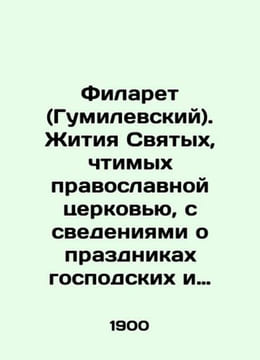 Philaret (Gumilevsky). The lives of the saints venerated by the Orthodox Church. undefined
