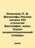 Alexeev P. V. Philosophers of Russia at the beginning of the XXI century: Biogr. Alekseev, Petr Alekseevich