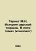 Gernet M.N. The History of the Tsars Prison. In Five Volumes (Set) In Russian /. Gernet, Mikhail Nikolaevich