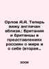 Orlov A.A. Now I see the English close up.: Britain and the British in Russians. Orlov, Alexander Sergeevich