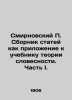 Smirnovsky The collection of articles as an appendix to the textbook of theory . Smirnovsky, Petr Vladimirovich