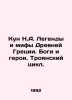Kun N.A. Legends and Myths of Ancient Greece. Gods and Heroes. The Trojan Cycle. Nikolay Kun