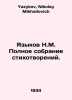 N.M. Languages Complete collection of poems. In Russian /Yazykov N.M. Polnoe so. Yazykov, Nikolay Mikhailovich