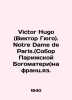 Victor Hugo. Notre Dame de Paris. (Notre Dame de Paris) in French. In Russian (ask us if in doubt)./Victor Hugo (Viktor . 