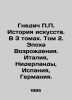 Nnedic P.P. History of Art. In 3 Volumes. Volume 2. Renaissance Era. Italy, Net. Gnedich, Petr Petrovich