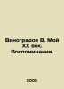 Vinogradov V. My 20th Century. Memories. In Russian /Vinogradov V. Moy XX vek. . Vinogradov, Vasily Ivanovich