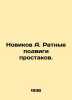Novikov A. Rat feats of common men. In Russian (ask us if in doubt)/Novikov A. R. Novikov  Alexander Ivanovich