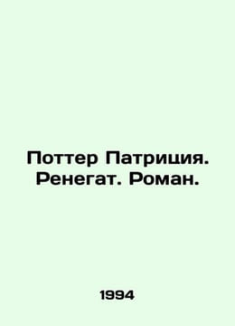 Potter Patricia. Renegade. Roman. In Russian /Potter Patritsiya. Renegat. Roman. undefined