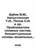 Dubov V.M.,  Kapustyanskaya T.I.,  Popov S.A. et al. Problems of complex system. Popov, Sergey Alexandrovich