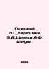 Goretsky V.G.,  Kiryushkin V.A.,  Shanko A.F. ABC. In Russian /Goretskiy V.G., . Goretsky, V.