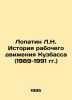 Lopatin L.N. History of the Kuzbass Workers Movement (1989-1991) In Russian /Lo. Lopatin, Lev Mikhailovich