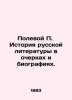 Field P. History of Russian Literature in Essays and Biographies. In Russian (as. Polevoy  Petr Nikolaevich