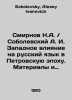 Smirnov N.A. / Sobolevsky A. I. Western influence on the Russian language in th. Sobolevsky, Alexey Ivanovich
