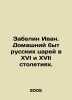 Zabelin Ivan. Domestic life of Russian tsars in the sixteenth and seventeenth c. Zabelin, Ivan Egorovich