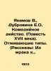 Yakimov V.,  Dubrovina E.O. Comedy action. (17th century story). Outmoded types. Dubrovina, Ekaterina Oskarovna