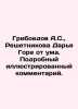 Griboyedov A.S.,  Reshetnikova Darya Grie is crazy In Russian /Griboedov A.S., . Alexander Griboedov