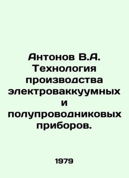 Antonov V.A. Technology for the production of electric and semiconductor device. Antonov, Valerian Mikhailovich