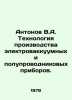 Antonov V.A. Technology for the production of electric and semiconductor device. Antonov, Valerian Mikhailovich