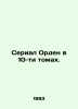 The Order series in 10 volumes. In Russian /Serial Orden v 10-ti tomakh.. Den, Vladimir Ivanovich